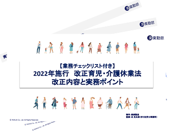 改正育児・介護休業法 実務チェックポイント集