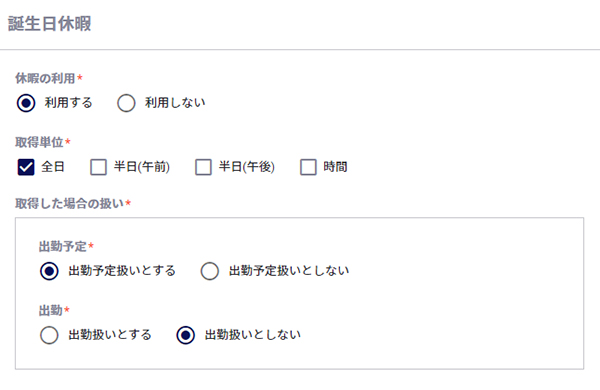 誕生日休暇設定画面キャプチャ