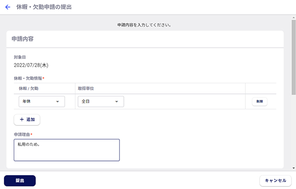 休暇申請画面