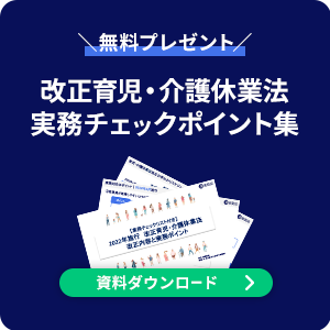 改正育児・介護休業法実務チェックポイント集 資料ダウンロード