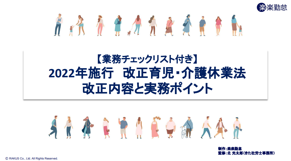 【業務チェックリスト付き】2022年施行 改正育児・介護休業法 改正内容と実務ポイント