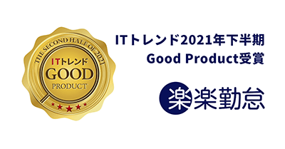 ITトレンド2021年下半期「Good Product」受賞バッジ