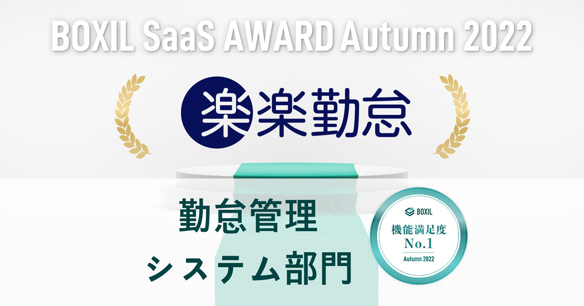 BOXIL SaaS AWARD Autumn 2022 機能満足度No.1