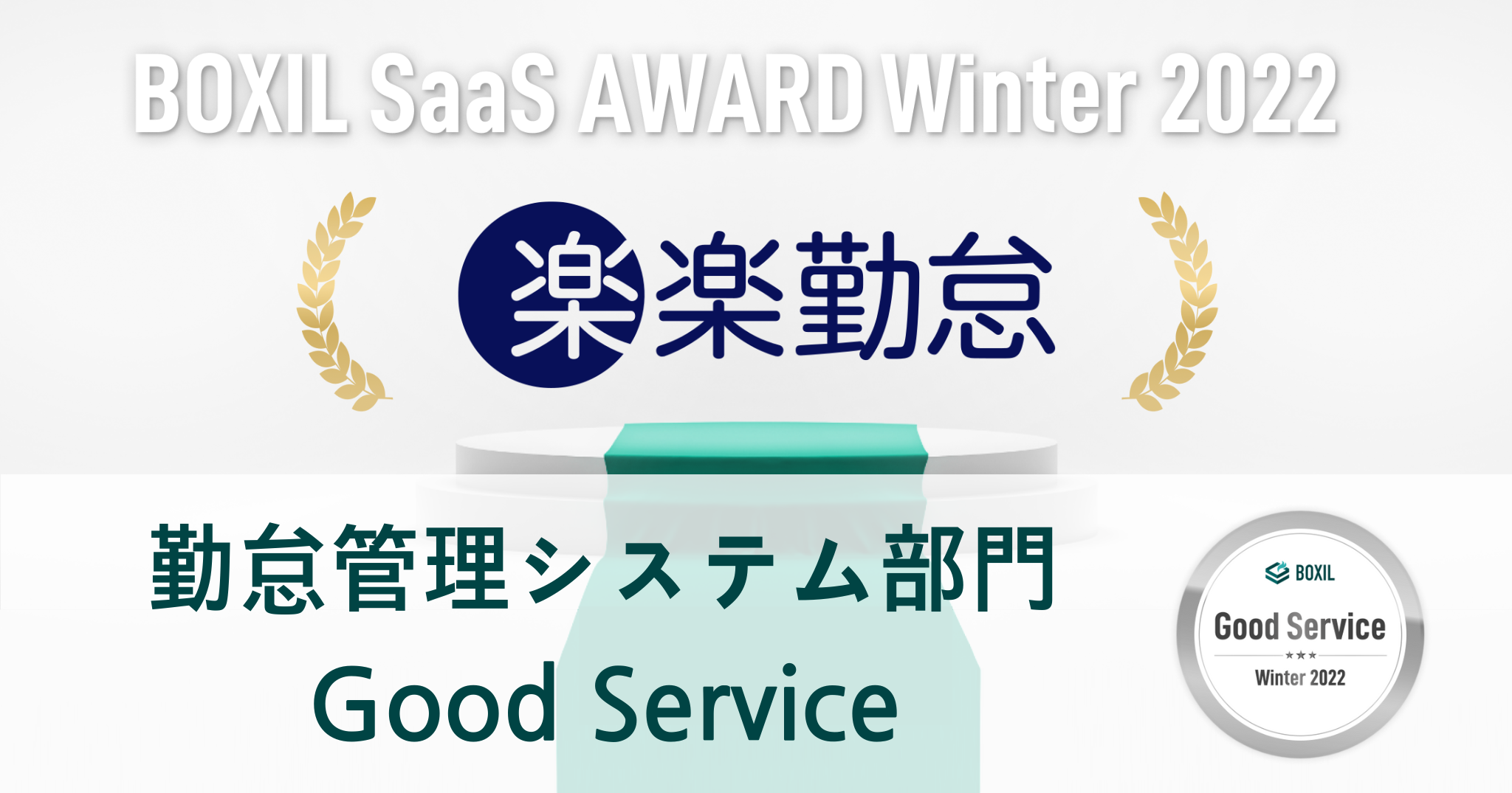 BOXIL SaaS AWARD Winter 2022 勤怠管理システム部門 Good Service