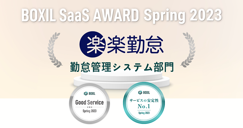 BOXIL SaaS AWARD Spring 2023 勤怠管理システム部門 Good Service