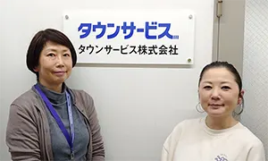 写真:タウンサービス株式会社 様