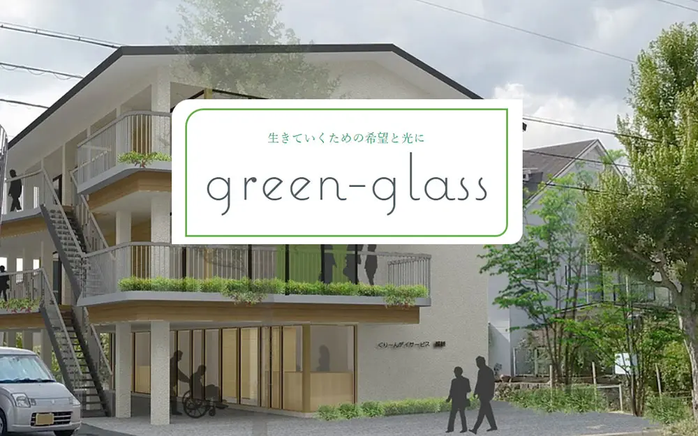 実際に導入した企業の事例：株式会社green-glass 様