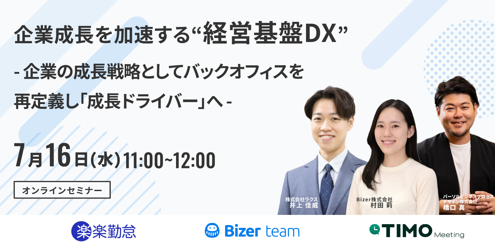 企業成長を加速する【経営基盤DX】ー企業の成長戦略としてバックオフィスを再定義し「成長ドライバー」へー