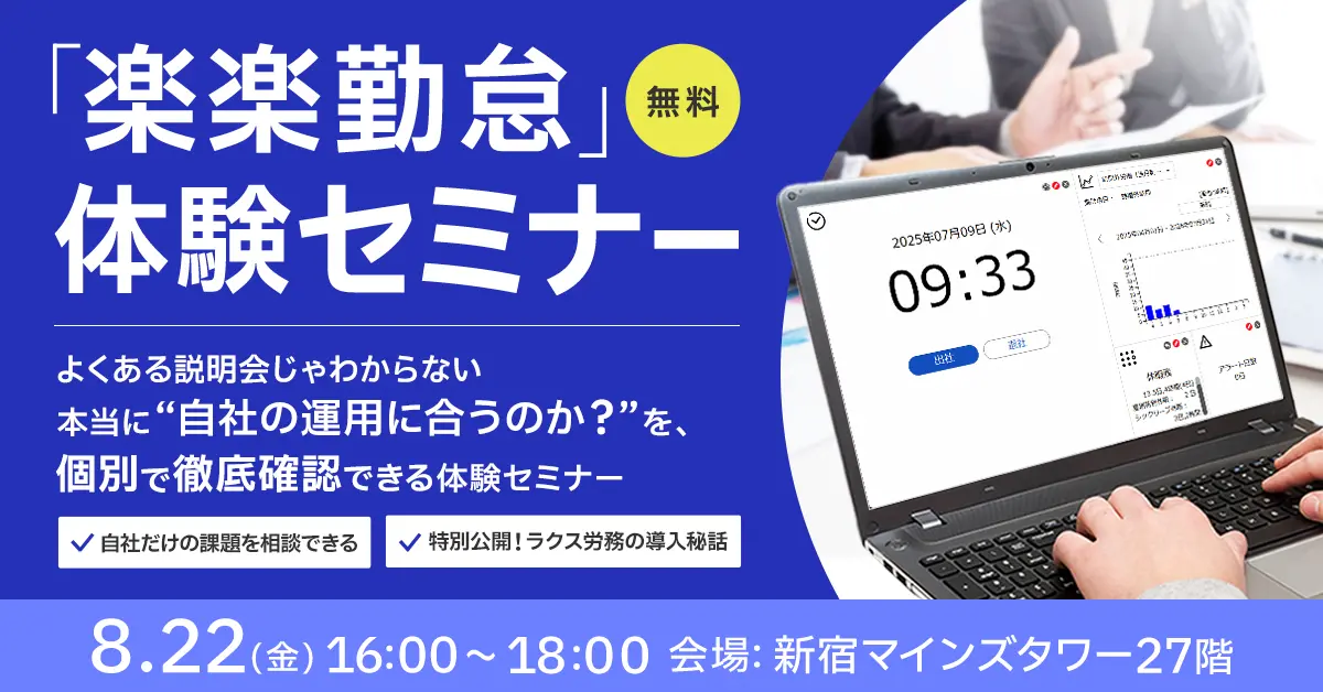 【リアル開催】「楽楽勤怠」体験セミナー～機能・運用・サポートまで丸わかり！～