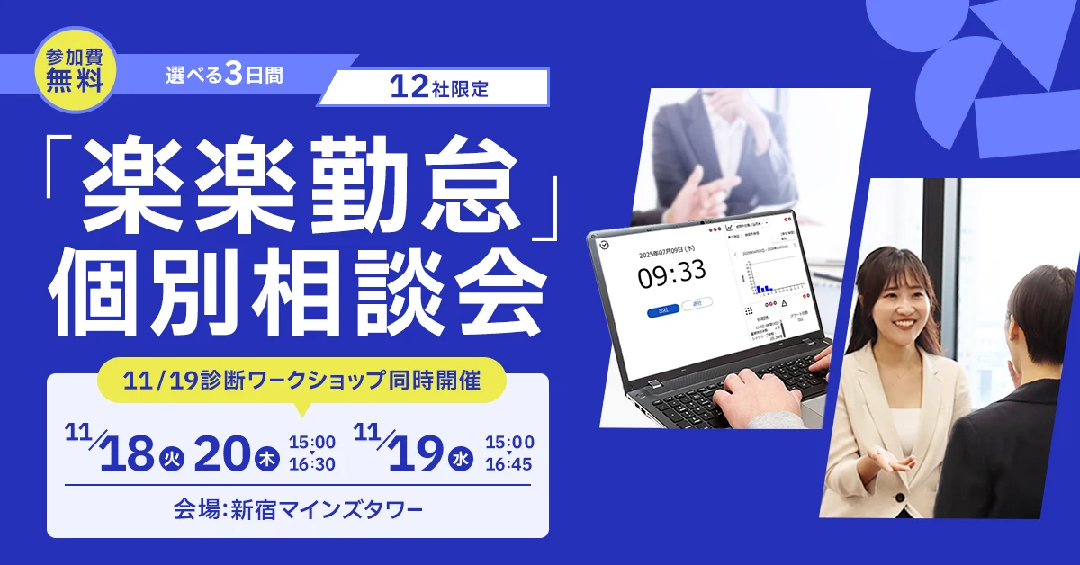 「楽楽勤怠」個別相談会
