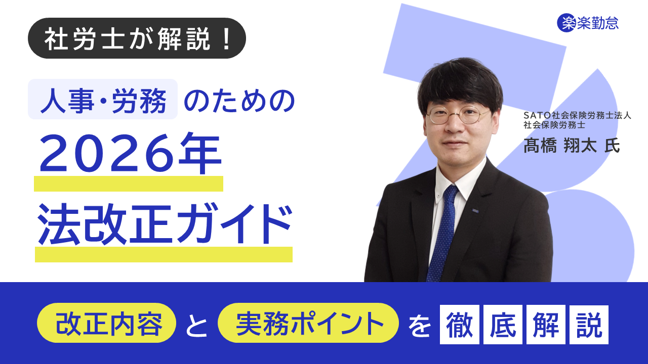 社労士が解説！人事・労務のための2026年 法改正ガイド