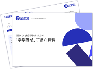楽楽勤怠|資料キャプチャ